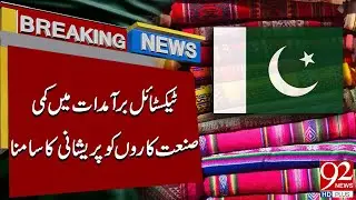 Textile Exports Decline, Manufacturers Face Major Challenges | Breaking News | 92NewsHD