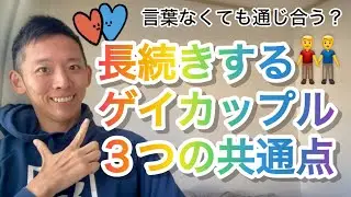 【ゲイ カップル】長年連れ添っても分かり合えない⁈