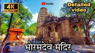BHORAM DEV 4K || Bhoramdev Mandir || भोरमदेव मंदिर छतीसगढ || भोरमदेव मंदिर की कहानी || EWK ||VLOG14