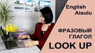 Phrasal verb LOOK UP / Фразовый глагол LOOK UP (English Aisulu)