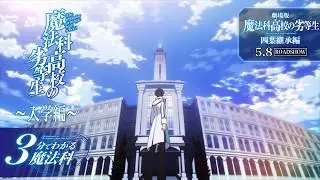 【魔法科高校の劣等生】「3分でわかる魔法科」① ～入学編～｜劇場版「魔法科高校の劣等生」5月8日（金）ROADSHOW