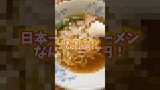 日本一安いラーメン200円#shorts #short #茨城 #子供 #面白動画 #ネコ #ガンスミスプログラム #水戸 #ねこのいる生活 #猫 #funny #cat #kids #グルメ