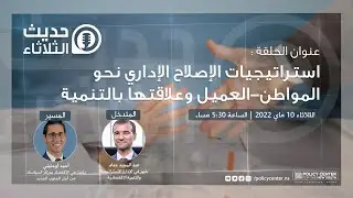 حديث الثلاثاء : استراتيجيات الإصلاح الإداري نحو المواطن-العميل وعلاقتها بالتنمية