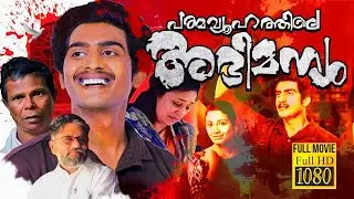 Pathmavyuhathile Abhimanyu | Malayalam Full Movie | Vineesh Aradhya | Sona Nair | Campus Film