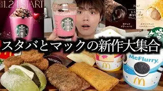 【スタバ新作】スタバのルビーショコラフラペとマックの1月発売の新作を全部集めて爆食しました【モッパン】