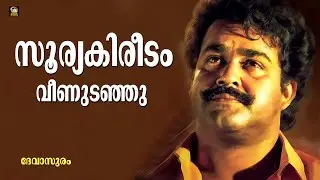 Sooryakireedam Veenudanju | Devaasuram [ 1993 ] | MG Radhakrishnan | MG Sreekumar | Mohanlal