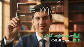 فيزياء الخامس العلمي||الفصل الثالث- قوانين الحركة|| م 1