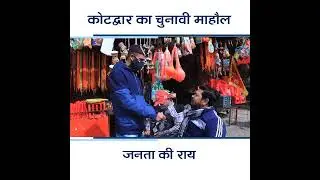 Public Opinion Uttarakhand Election 2022 | क्या कहती है कोटद्वार की जनता।