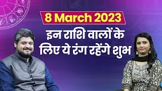 Aaj Ka Rashifal 8 March 2023 | Today Horoscope | Daily Astrology | Jagran Astro