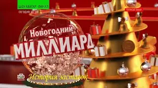 История заставок 