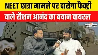 Patna NEET Student Case : Gyan Bindu वाले Raushan Anand Sir का NEET मामले पर Video Viral