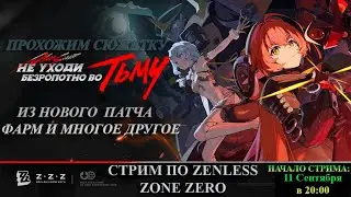 Zenless Zone Zero LIVE ⚡ Проходим сюжетку из нового патча + фарм и многое другое! 🔥