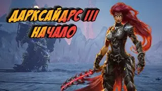 #Darksiders III Начало