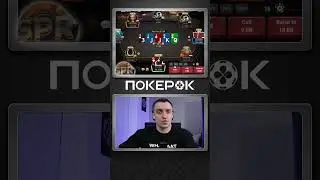 0чень ₽&euro;д|{Ая $ит7ацыя. СПР. #покерок #покерок_shorts #покер @POKEROK_Life