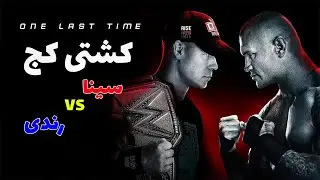 مسابقه رندی اورتن مقابل جان سینا برای اخرین بار بکلش 2025 |WWE Backlash 2025