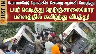 Bus Accident | Chennai | Omni Bus | Koyambedu | Shocking Incident | Sun News