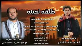 مرثية بعنوان ((( طـلقة لعـينة ))).      من كلمات الشاعر (( ابو راجح صالح زيد الشدادي))
