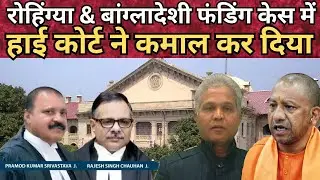 Rohingya & Bangladeshi Case मे Allahabad का Big Decision