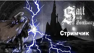 Стримчик по Salt of Sanctuary