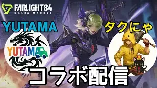 【ファーライト84】YUTAMAさんとコラボ配信！参加型からのカスタムマッチ【モバイルTPP】