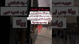 Drood Pak ki fzelat#islamicpost #islamicshortvideo #sunnah #islamicshortvideo #hadith #droodpak