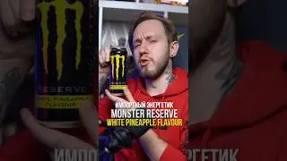 Вот это ананас в энергетиках MONSTER RESERVE WHITE PINEAPPLE FLAVOUR #энергетики #обзорэнергетиков