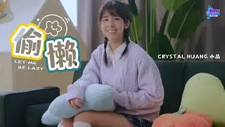 Best Song Award and Popularity Award《偷懒》Let Me Be Lazy MV | SG:SW 2025 I Write The Songs 我写我的歌