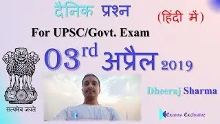 हिंदी में 03 April 2019 Daily Current Affairs MCQs for UPSC 2019 by Dheeraj Sharma