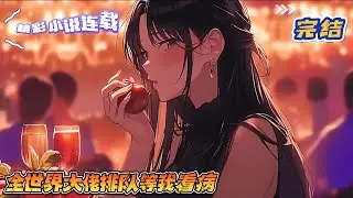 【完结】《全世界大佬排队等我看病》她是灵界唯一的丹圣，炼丹，风水，制药，奇门八阵信手拈来，却意外重生在一个现代丑女身上。长相丑陋也就算了，身份地位还不如一个下人？！｜#千金#玄学#总裁#萌宝#甜宠