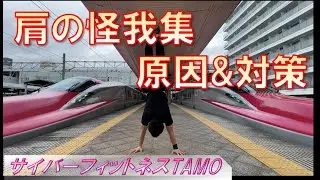 肩の怪我集&原因と対策【ストリートワークアウト・サイバーフィットネスTAMO】