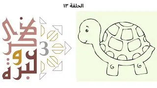 هل كان يرضى النبي باستخدام أكياس البلاستيك لو كان معنا؟ | ذكرى وعبرة ٣ | حلقة ١٣ | فاضل سليمان