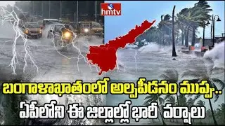 బంగాళాఖాతంలో అల్పపీడనం ముప్పు.. ఏపీలో ఈ జిల్లాల్లో భారీ  వర్షాలు | AP Rain Alert | Cyclone
