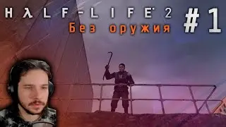 [Half-Life 2] Всё ещё прекрасна (1)