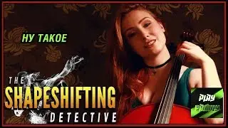 НУ ТАКОЕ The Shapeshifting Detective геймплей обзор