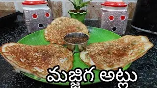 స్పాంజ్ లాంటి  మజ్జిగ అట్లు  😋👌 అమ్మమ్మలనాటివంట   ఊతప్ప నికి దీటుగా ఉంటాయి  ట్రై చేయండి ఈజీ ప్రాసెస్