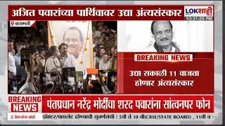 Ajit Pawar Passed Away। अजित पवार यांच्या पार्थिवावर उद्या होणार अंत्यसंस्कार। Lokshahi Marathi