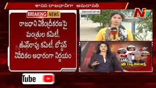 3 రాజధానులు ప్రక్రియ ఎప్పుడు ప్రారంభం కానుంది? | Special Analysis on AP Decentralization Bill | NTV