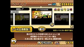 【にゃんこ大戦争】KHM48・狂乱のケリ姫・プリンセスケリ姫号 第3形態