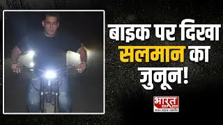Bollywood : 60 की उम्र में भी जुनून बरकरार बाइक चलाते दिखे सलमान खान | Bharat Express