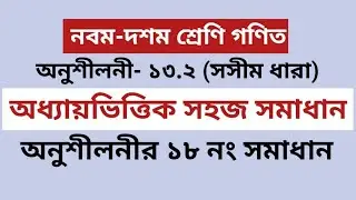 সসীম ধারা | SSC Dakhil General Math Chapter 13.2 Solution no 18 | অনুশীলনী ১৩.২ এর ১৮ নং| Class Nine
