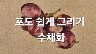 거봉 포도 쉽게 그리기 #watercolor  #서양화가정미정   #거봉 #포도
