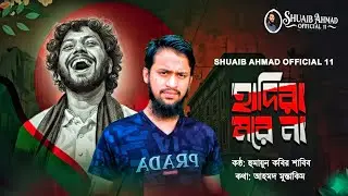 হাদিরা মরে না || Hadira Morena || New Gojol 2026 || ওসমান হাদী গজল || Humayun Kobir || Shuaib || 
