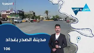 مدينة الصدر بغداد - ناس وناس م٧ - الحلقة ١٠٦
