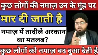 Kin Logon Ki Namaz Un Ke Munh Par Mar Di Jati Hai? Namaz Me Taadeele Arkan Ka Matlab Kya Hai?