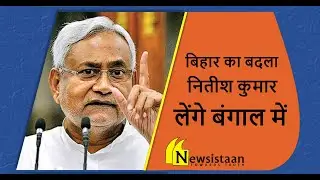 JDU plans to fight upcoming Bengal Election 2021 | Nitish Kumar | Bihar Election | Newsistaan | Slg
