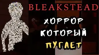 BLEAKSTEAD - необычная пугалка
