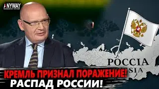 КУЛЬПА: КРЕМЛЬ ПРИЗНАЛ ПОРАЖЕНИЕ! Распад России НЕИЗБЕЖЕН. Трамп уже не поможет.