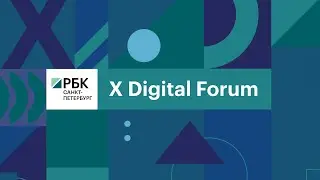 X Online Digital Forum РБК