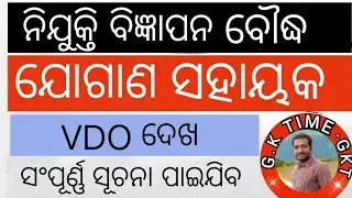 Job Notifications Boudh Odisha ||Jogana Sahayak advertisement Boudh District of Odisha