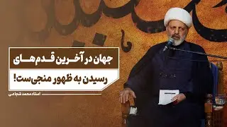 تاریخ به کدوم سمت می‌ره؟ ا وعده قطعی تاریخ الهی
